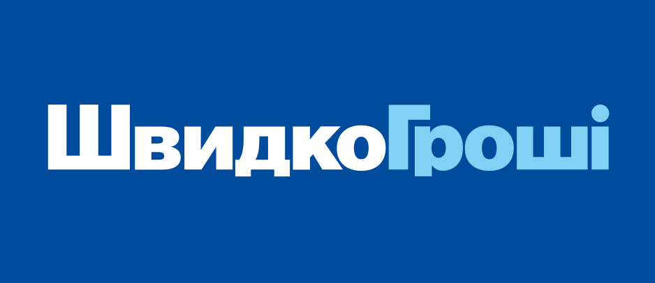 Швидко Гроши